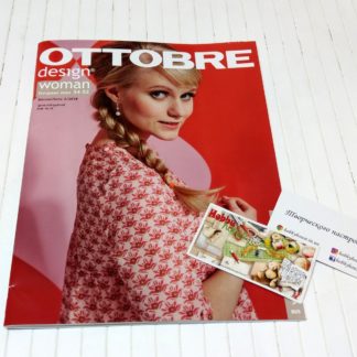 Оттобре/Ottobre Woman 2-2018 Весна/Літо (рос.) арт. 1319