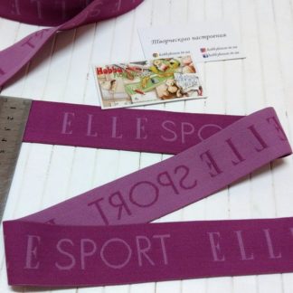 Резинка elle sport фиолет ширина 4 см арт 1633