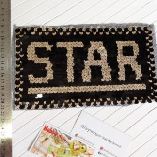 Нашивка STAR  арт 1973