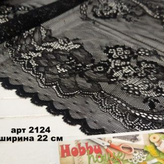 Кружево с эластаном Черное шир 22 см арт 2124