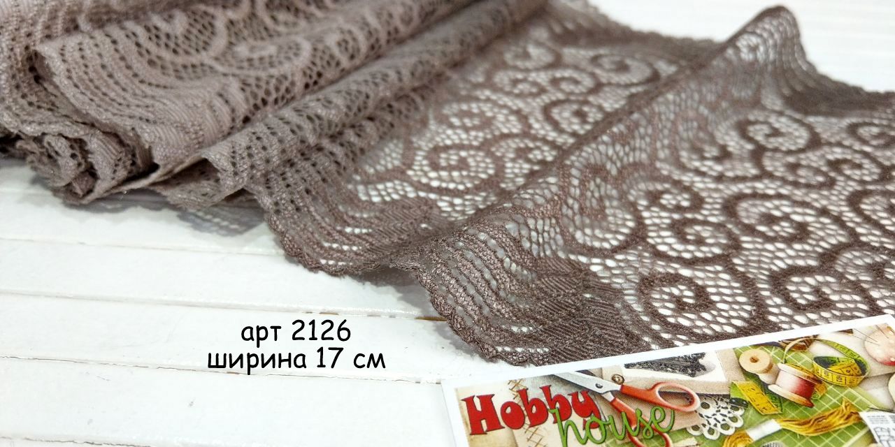 Кружево с эластаном Капуччино 17 см арт. 2126