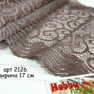 Кружево с эластаном Капуччино 17 см арт. 2126