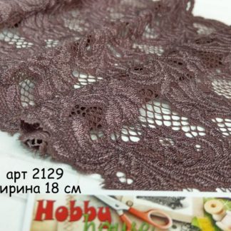Кружево с эластаном сиренево-коричневое 18 см арт. 2129