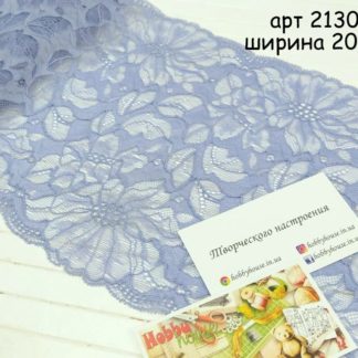Кружево с эластаном лаванда 20 см арт.2130