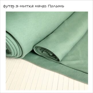 Футер 3-нитка начіс полин 180 см арт. 2428