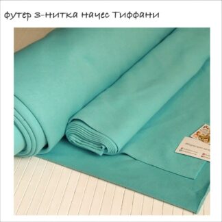 Футер 3-нитка начіс тіффані 195 см арт. 2429