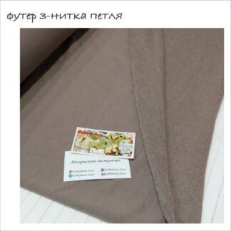 Футер 3-нитка хб петля капучино  200 см арт. 2461