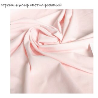 Стрейч-кулір світло-рожевий щ.190 180 см арт 2510