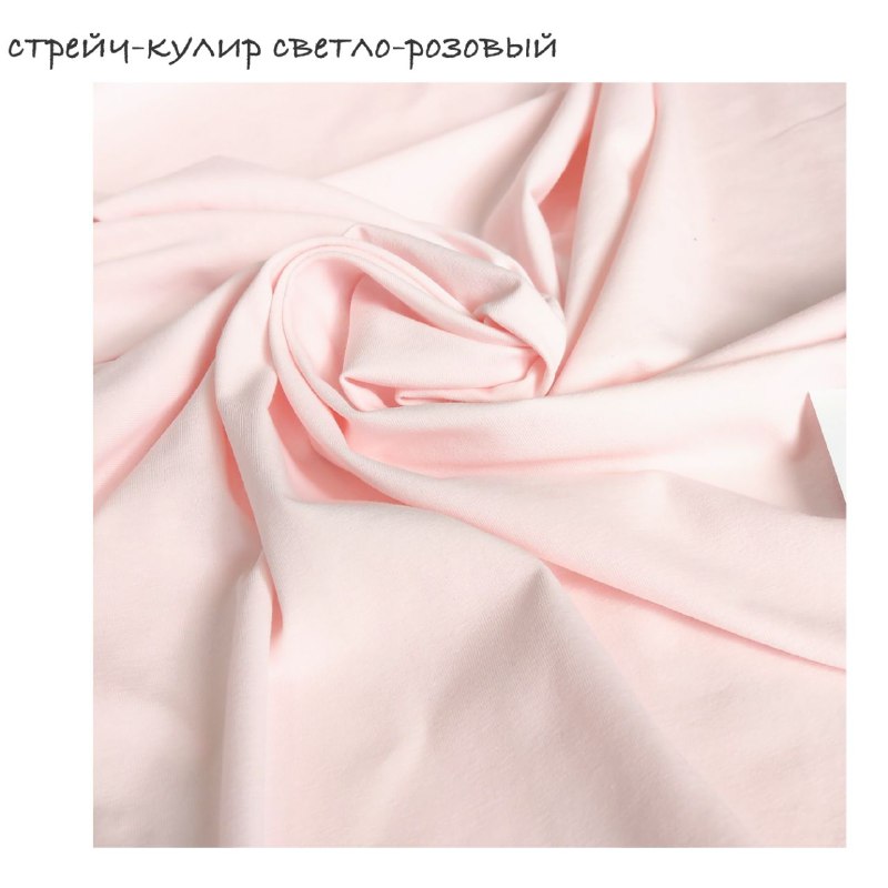 Стрейч-кулір світло-рожевий щ.190 180 см арт 2510