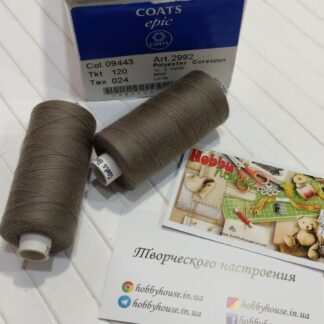 Coats Epic 120 1000 м світло-коричневий 09443 арт. 2526