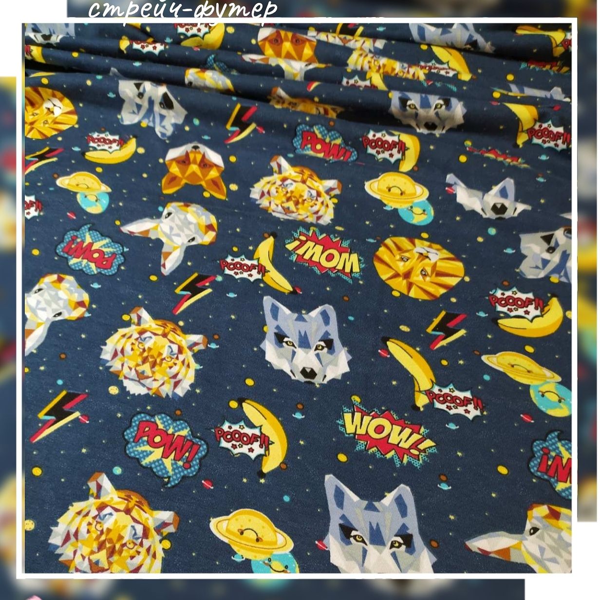 Стрейч-футер 2-нитка "Космотварини" арт. 2699