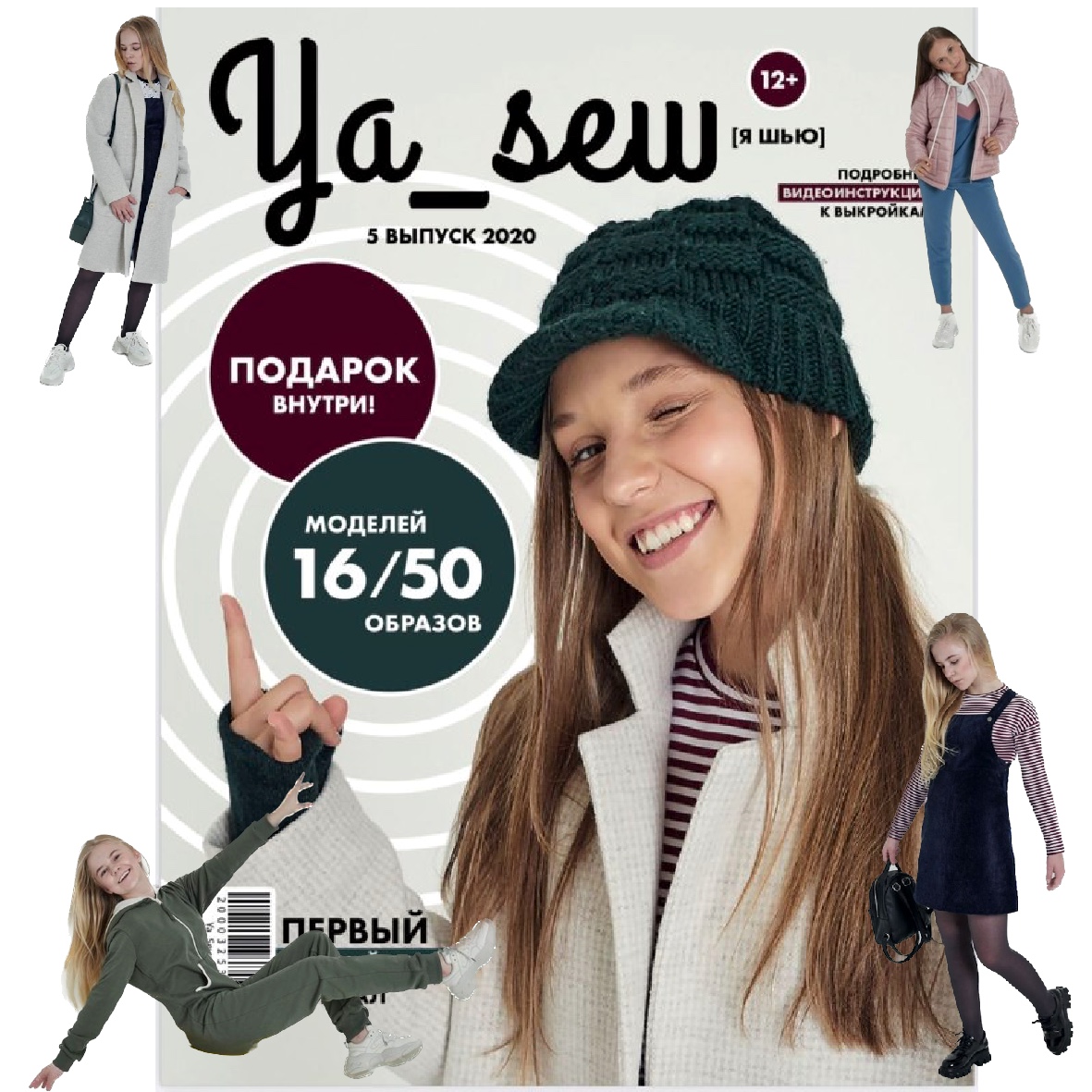 Я шию/ya_sew 5-2020 дівчата арт. 2812