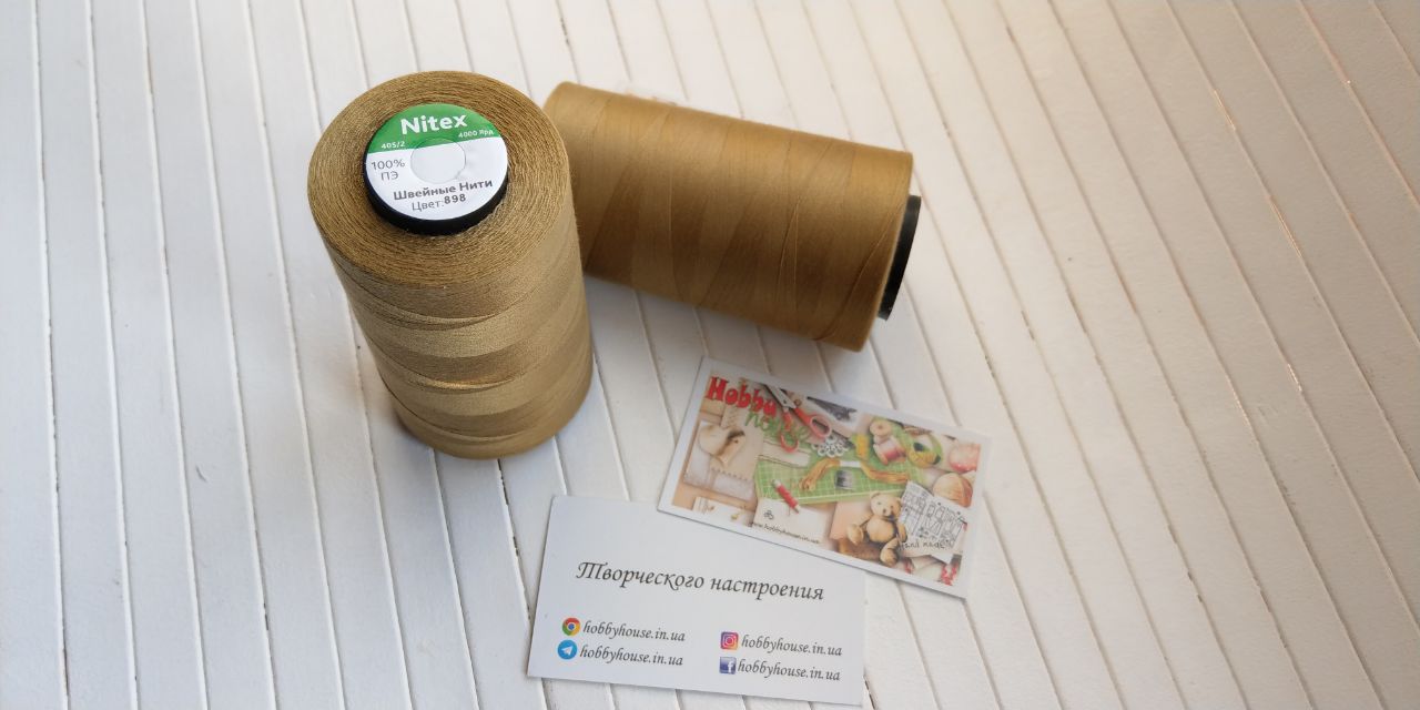 Нитки для шиття Nitex 4000 ярдів, 898 гірчичний, 40/2 арт. 3001