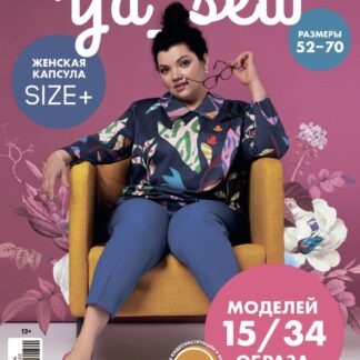 журнал ya_sew 1-2021 size+ арт. 3398