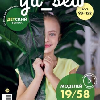 журнал ya_sew 2-2021 арт. 3440