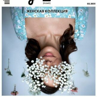 журнал ya_sew 3-2021 арт. 3512